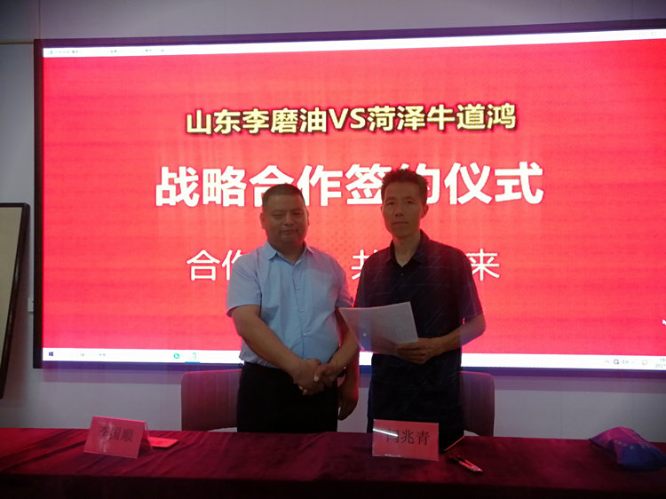 熱烈祝賀山東李磨油與菏澤牛道鴻戰略合作簽約